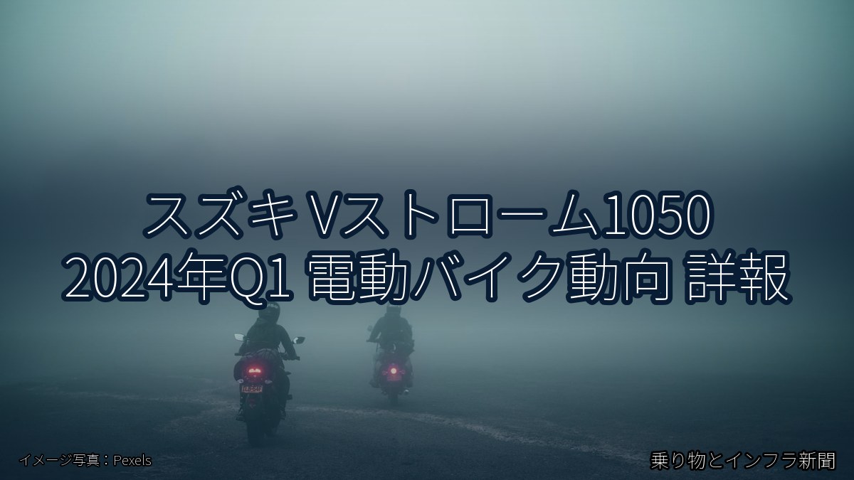 スズキ Vストローム1050 2024年Q1 電動バイク動向 詳報（乗り物とインフラ新聞）