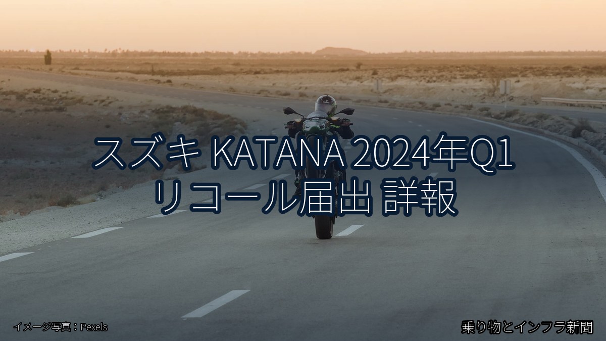 スズキ KATANA 2024年Q1 リコール届出 詳報（乗り物とインフラ新聞）