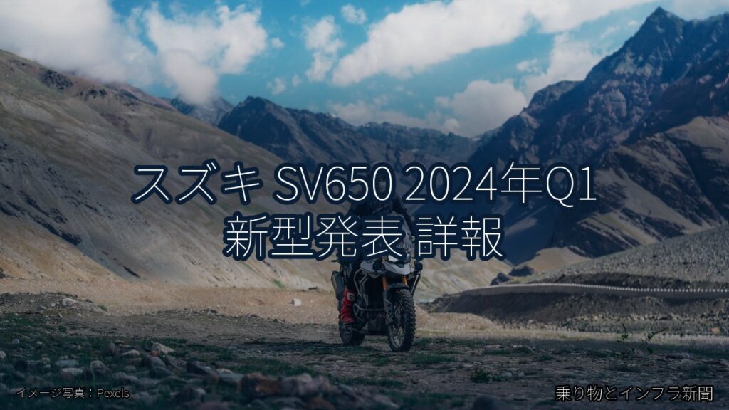 スズキ SV650 2024年Q1 新型発表 詳報（乗り物とインフラ新聞）