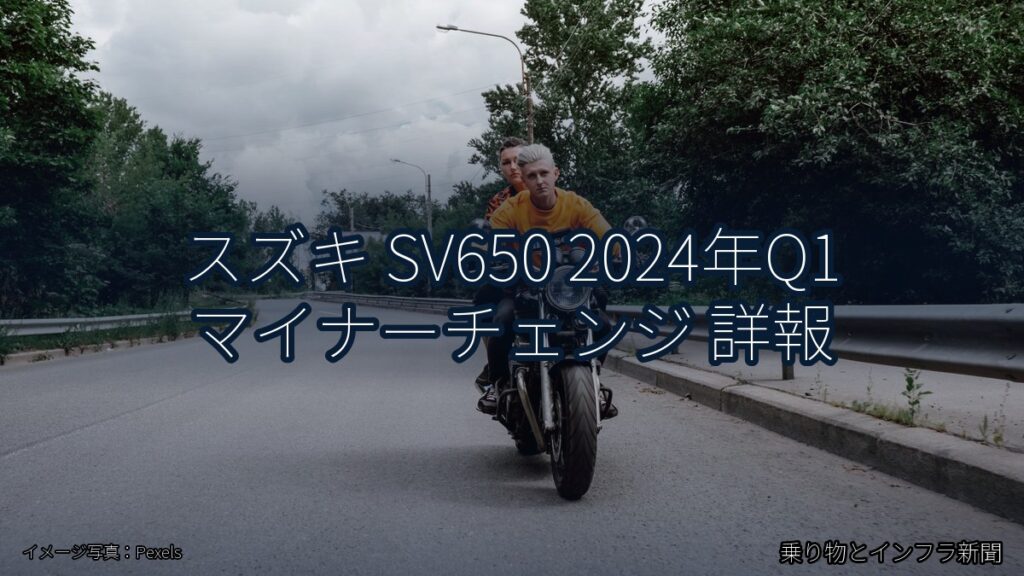 スズキ SV650 2024年Q1 マイナーチェンジ 詳報（乗り物とインフラ新聞）