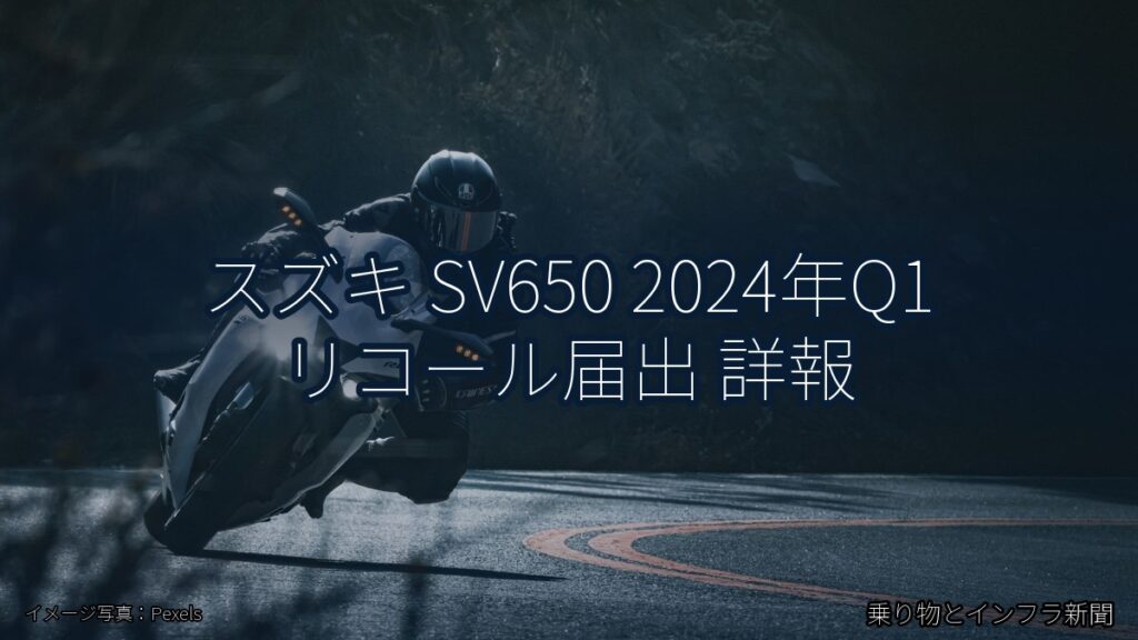 スズキ SV650 2024年Q1 リコール届出 詳報（乗り物とインフラ新聞）