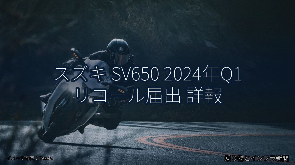 スズキ SV650 2024年Q1 リコール届出 詳報（乗り物とインフラ新聞）