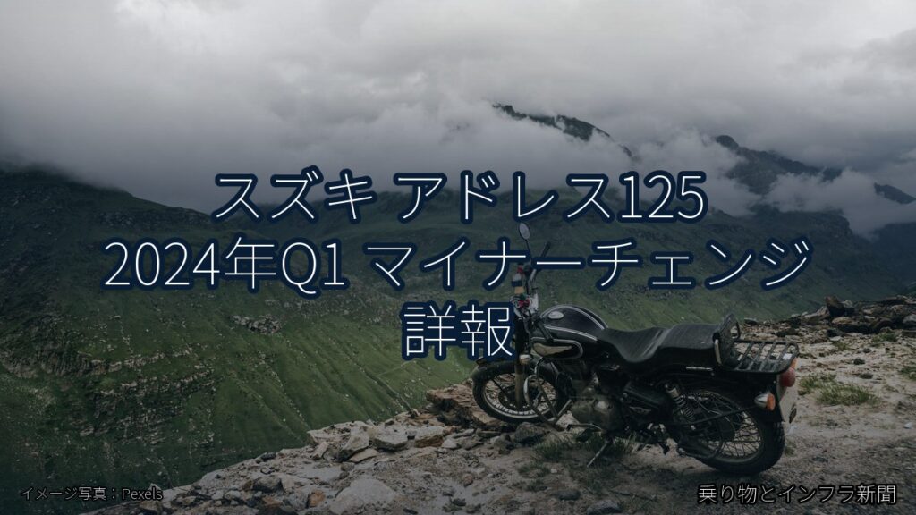 スズキ アドレス125 2024年Q1 マイナーチェンジ 詳報（乗り物とインフラ新聞）