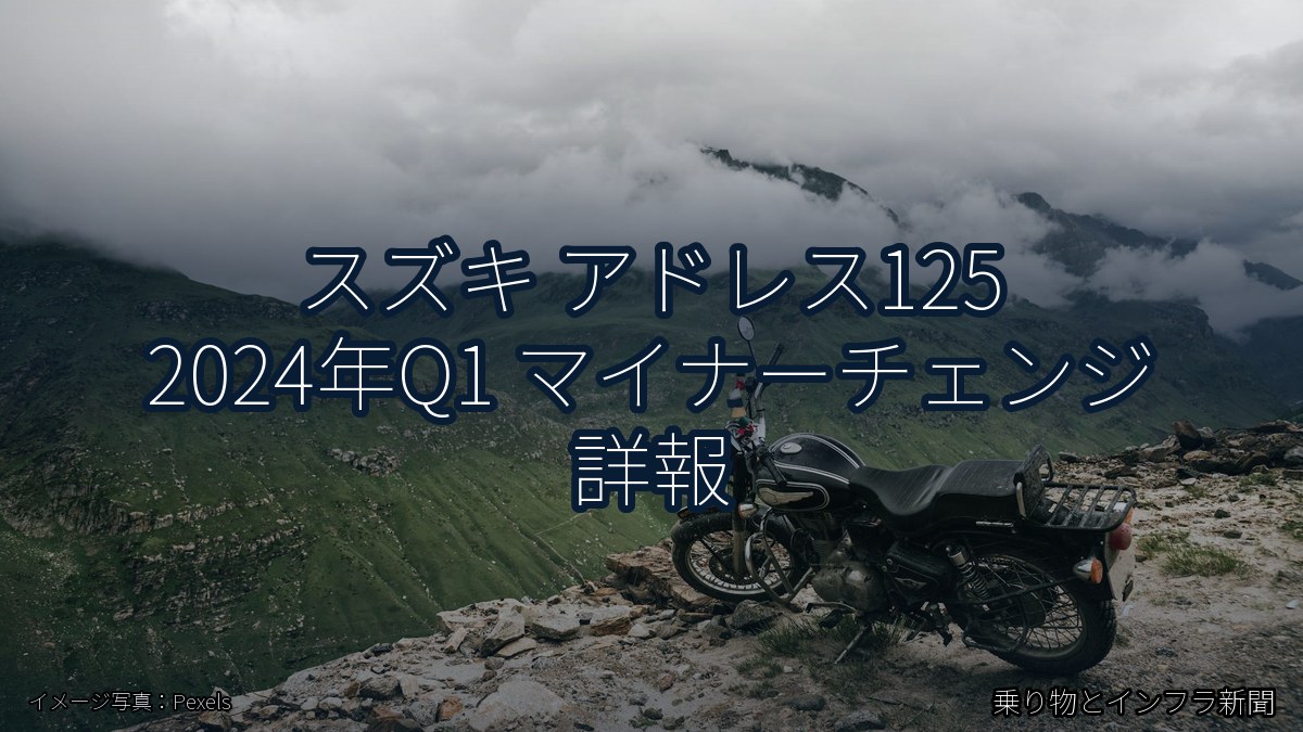 スズキ アドレス125 2024年Q1 マイナーチェンジ 詳報(乗り物とインフラ新聞)