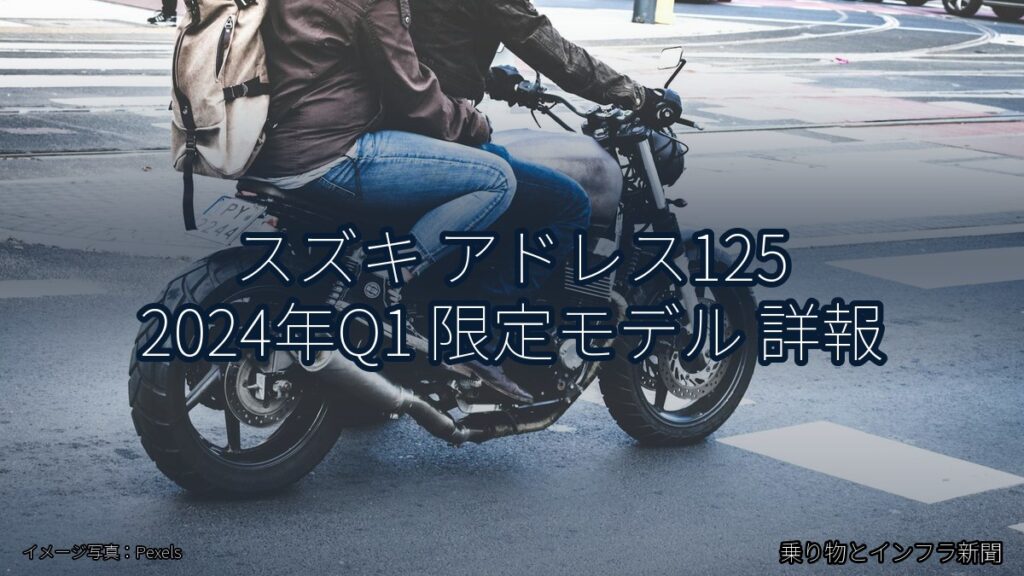 スズキ アドレス125 2024年Q1 限定モデル 詳報（乗り物とインフラ新聞）