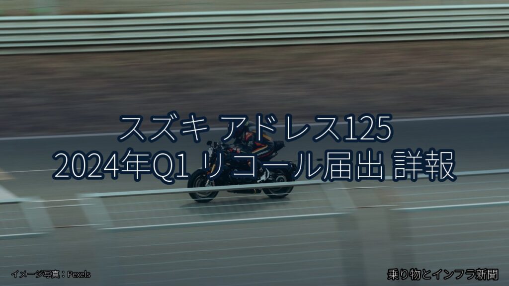 スズキ アドレス125 2024年Q1 リコール届出 詳報（乗り物とインフラ新聞）