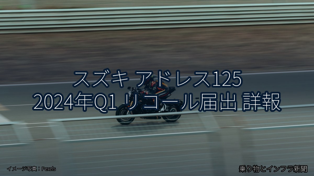 スズキ アドレス125 2024年Q1 リコール届出 詳報（乗り物とインフラ新聞）