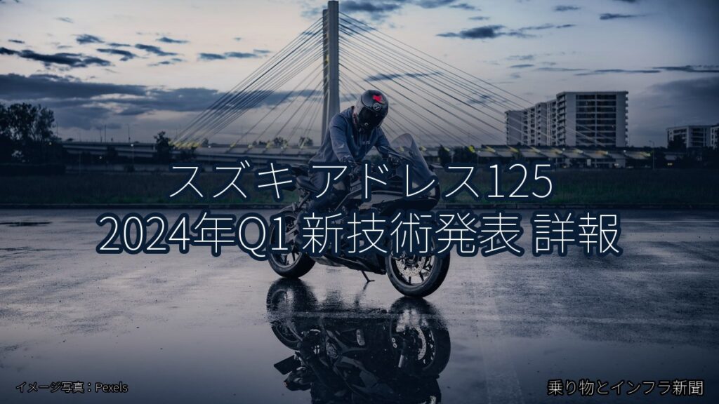 スズキ アドレス125 2024年Q1 新技術発表 詳報（乗り物とインフラ新聞）
