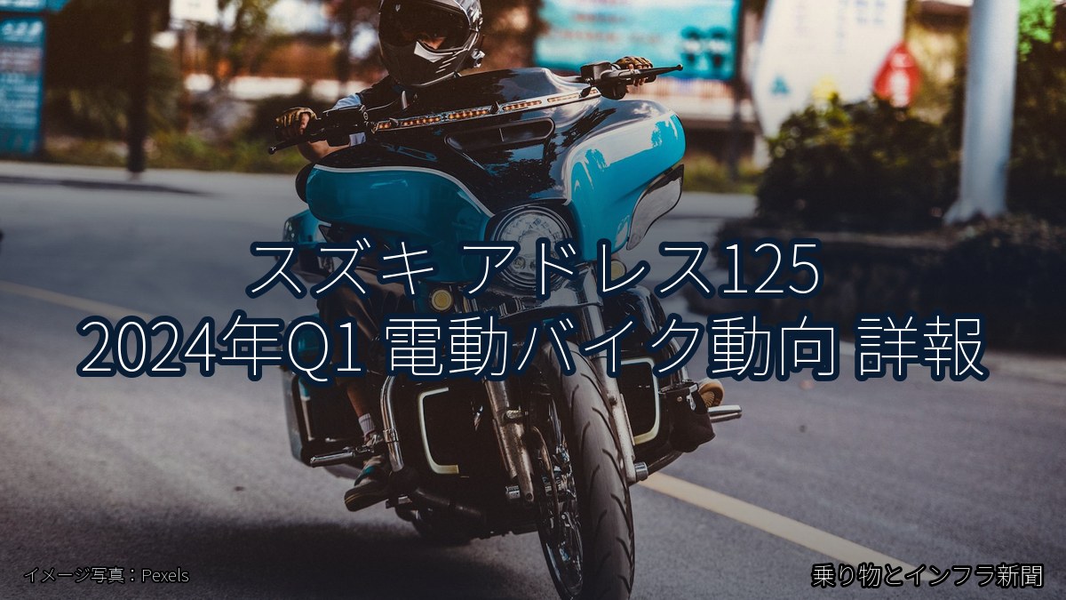 スズキ アドレス125 2024年Q1 電動バイク動向 詳報（乗り物とインフラ新聞）