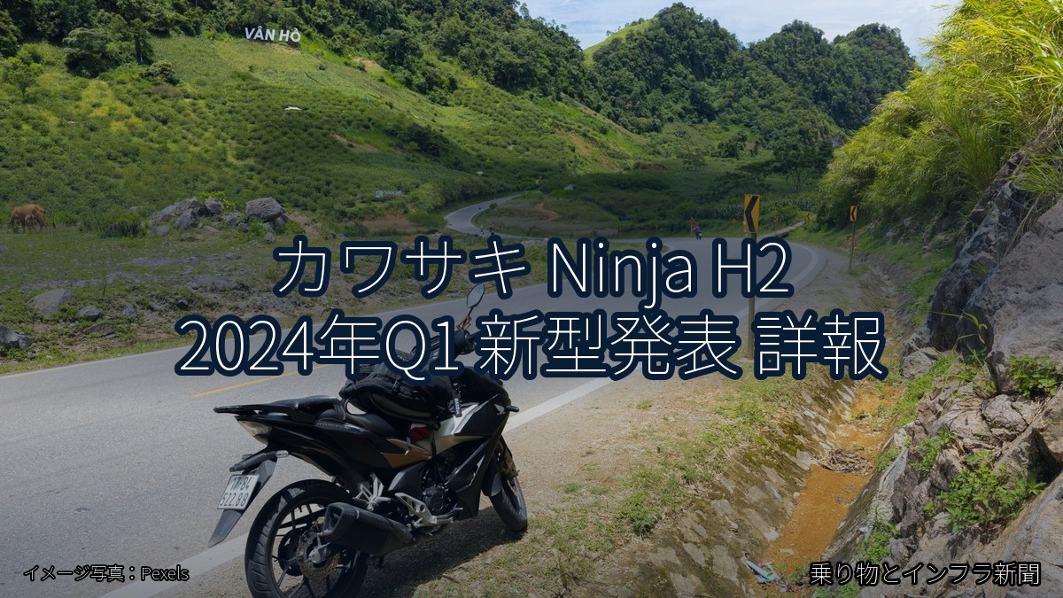 カワサキ Ninja H2 2024年Q1 新型発表 詳報（乗り物とインフラ新聞）