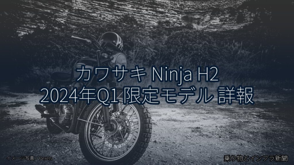 カワサキ Ninja H2 2024年Q1 限定モデル 詳報（乗り物とインフラ新聞）