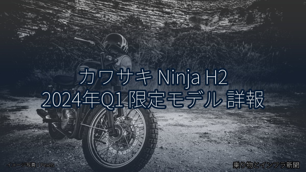 カワサキ Ninja H2 2024年Q1 限定モデル 詳報（乗り物とインフラ新聞）