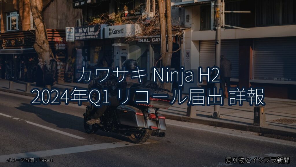 カワサキ Ninja H2 2024年Q1 リコール届出 詳報（乗り物とインフラ新聞）
