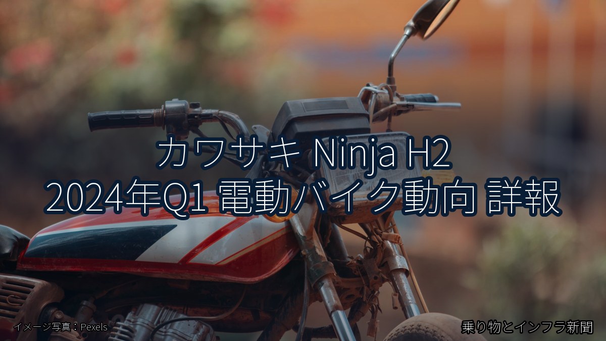 カワサキ Ninja H2 2024年Q1 電動バイク動向 詳報（乗り物とインフラ新聞）
