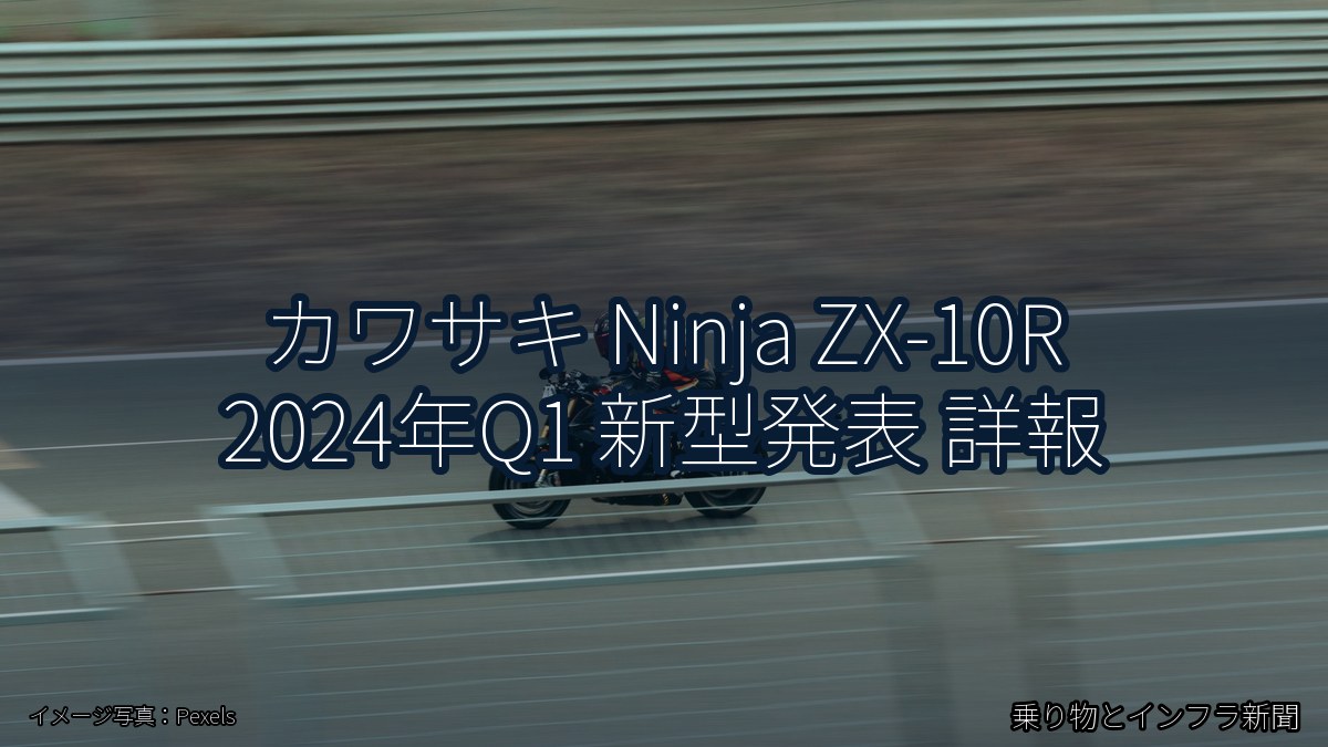 カワサキ Ninja ZX-10R 2024年Q1 新型発表 詳報（乗り物とインフラ新聞）