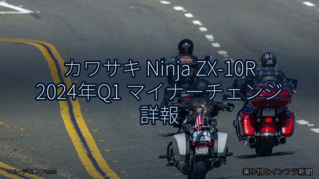 カワサキ Ninja ZX-10R 2024年Q1 マイナーチェンジ 詳報（乗り物とインフラ新聞）