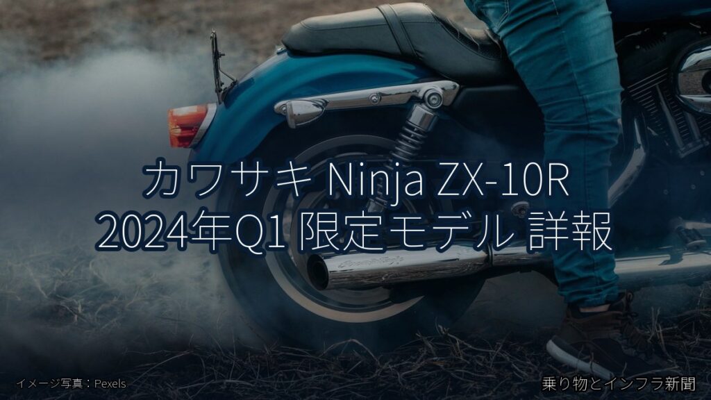 カワサキ Ninja ZX-10R 2024年Q1 限定モデル 詳報（乗り物とインフラ新聞）
