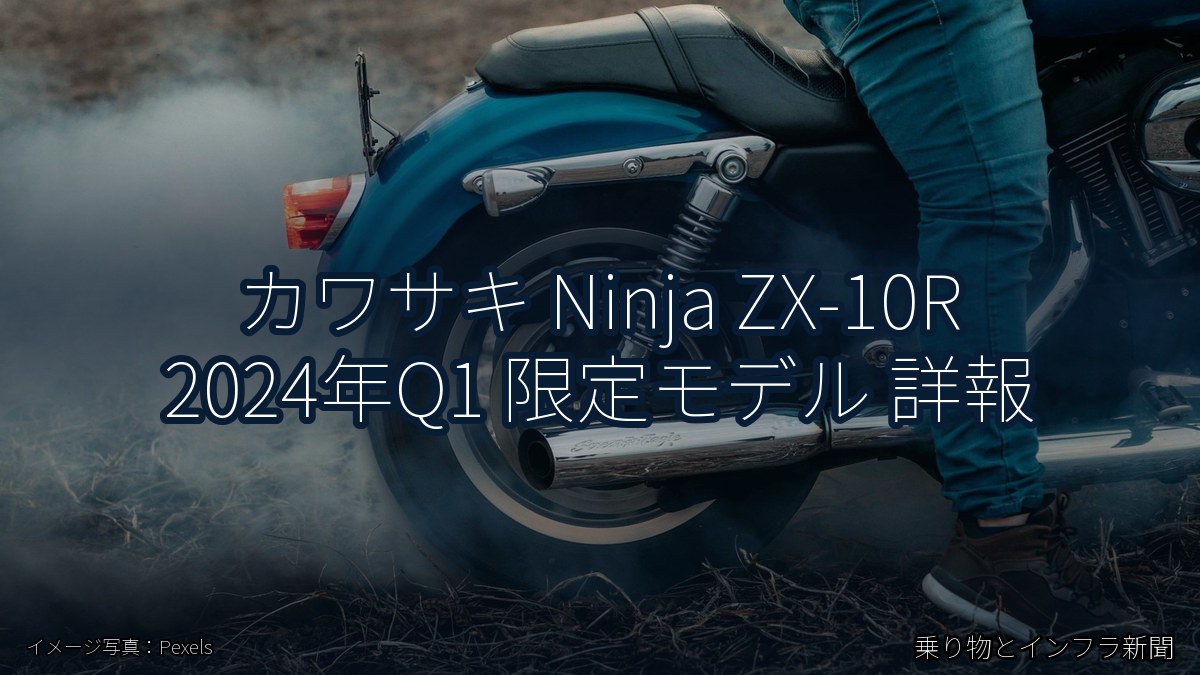 カワサキ Ninja ZX-10R 2024年Q1 限定モデル 詳報（乗り物とインフラ新聞）