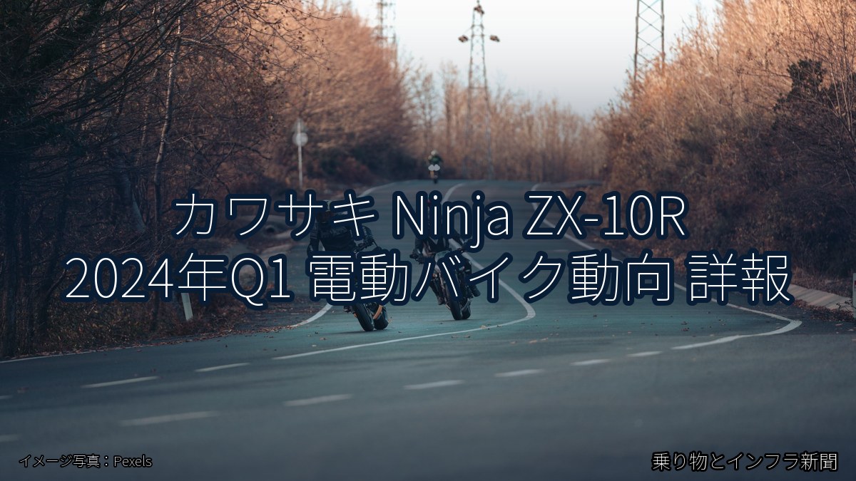 カワサキ Ninja ZX-10R 2024年Q1 電動バイク動向 詳報（乗り物とインフラ新聞）