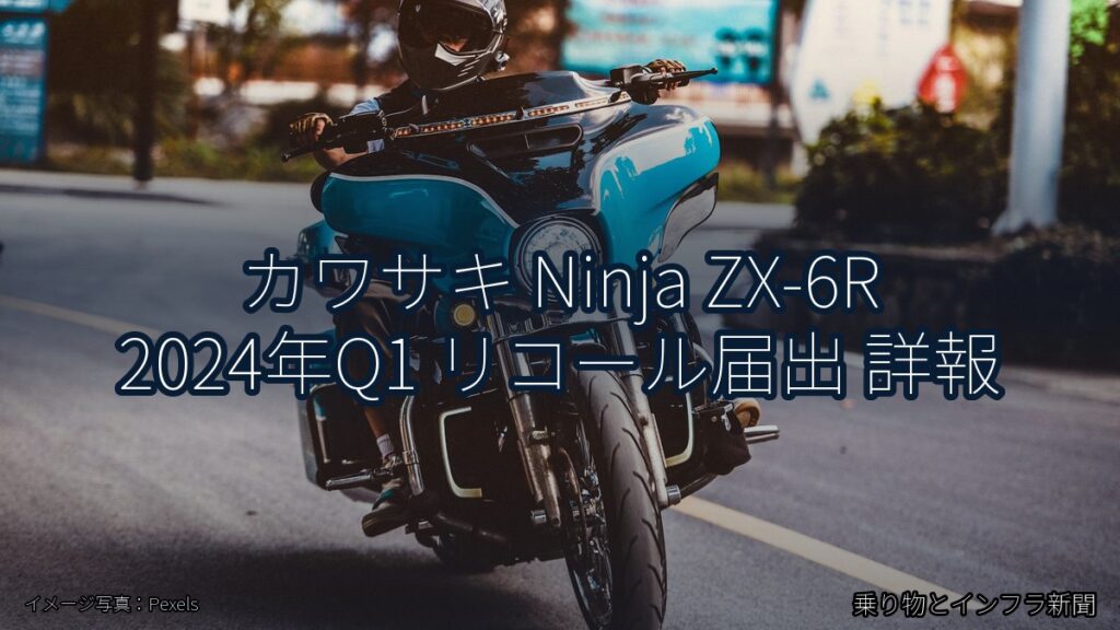 カワサキ Ninja ZX-6R 2024年Q1 リコール届出 詳報（乗り物とインフラ新聞）