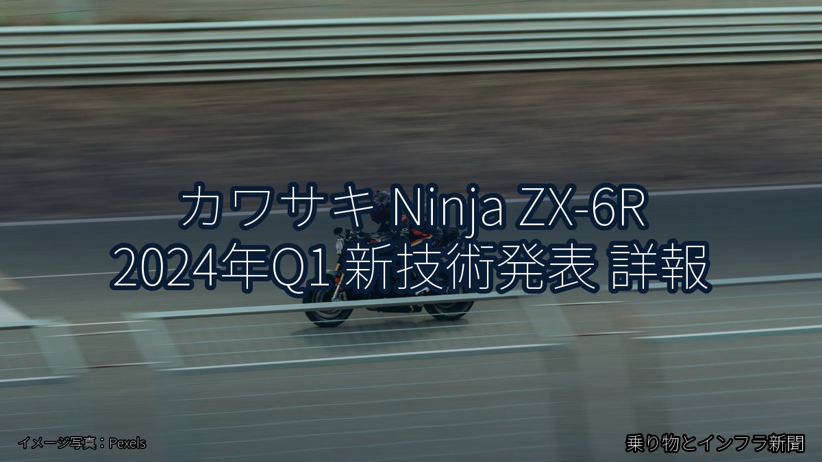 カワサキ Ninja ZX-6R 2024年Q1 新技術発表 詳報（乗り物とインフラ新聞）