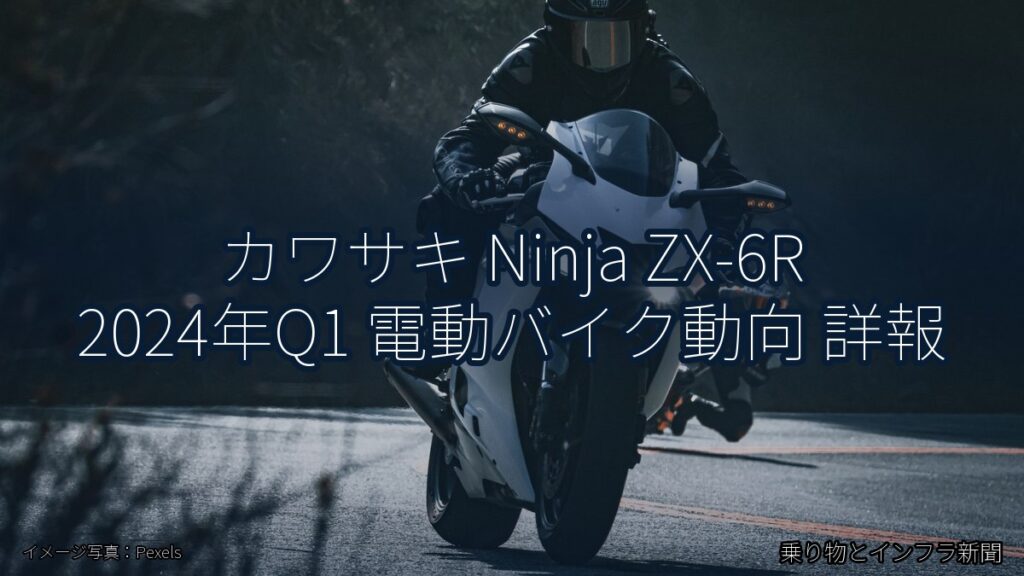 カワサキ Ninja ZX-6R 2024年Q1 電動バイク動向 詳報（乗り物とインフラ新聞）