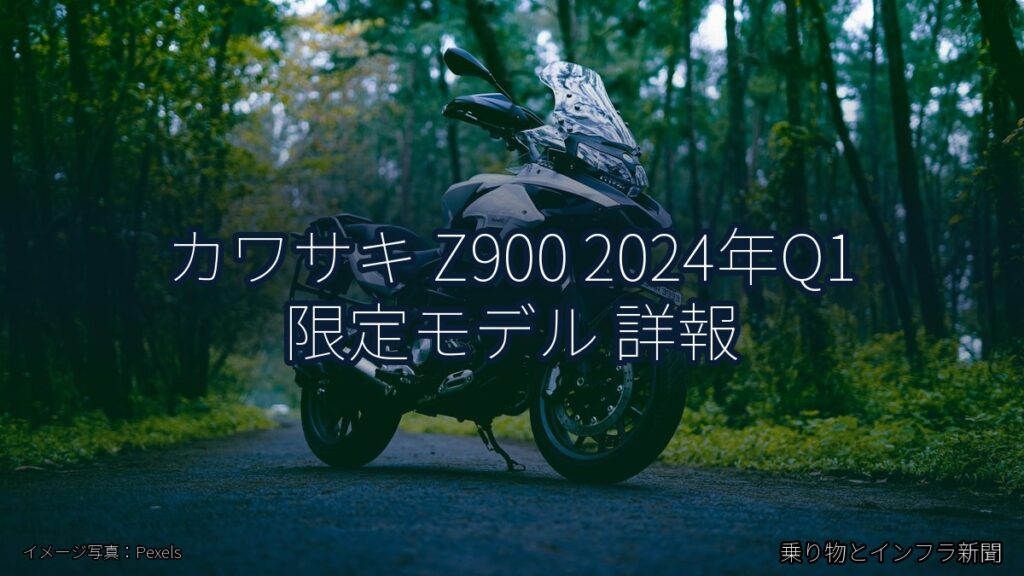 カワサキ Z900 2024年Q1 限定モデル 詳報（乗り物とインフラ新聞）