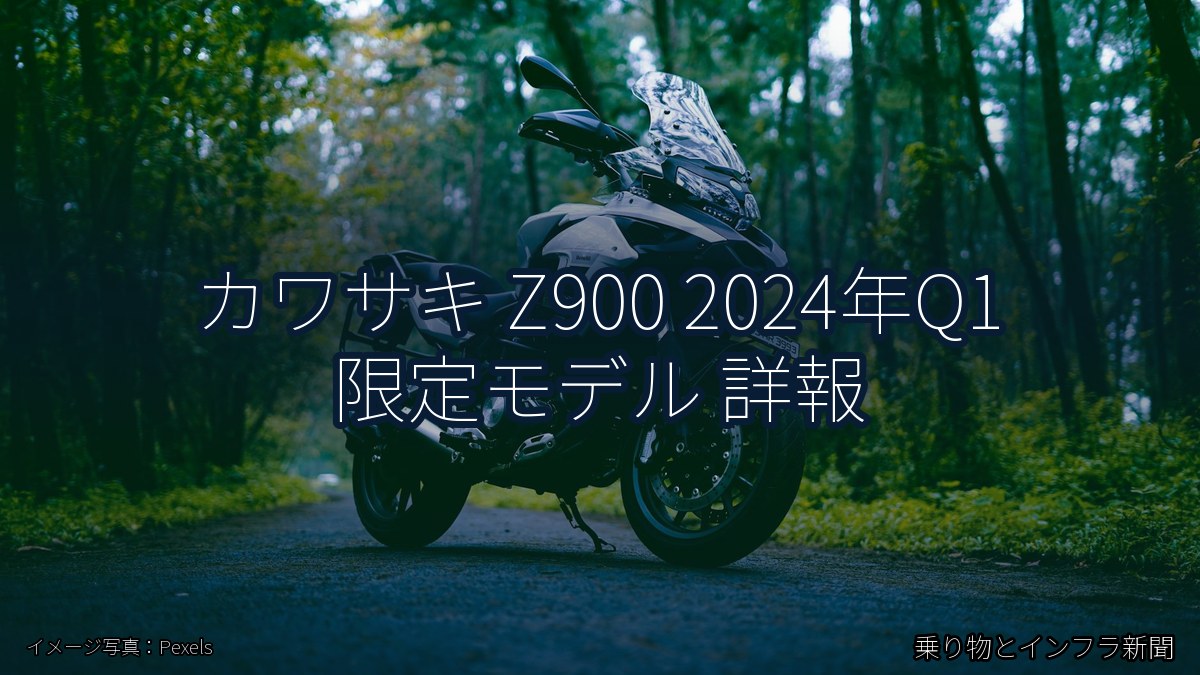 カワサキ Z900 2024年Q1 限定モデル 詳報（乗り物とインフラ新聞）