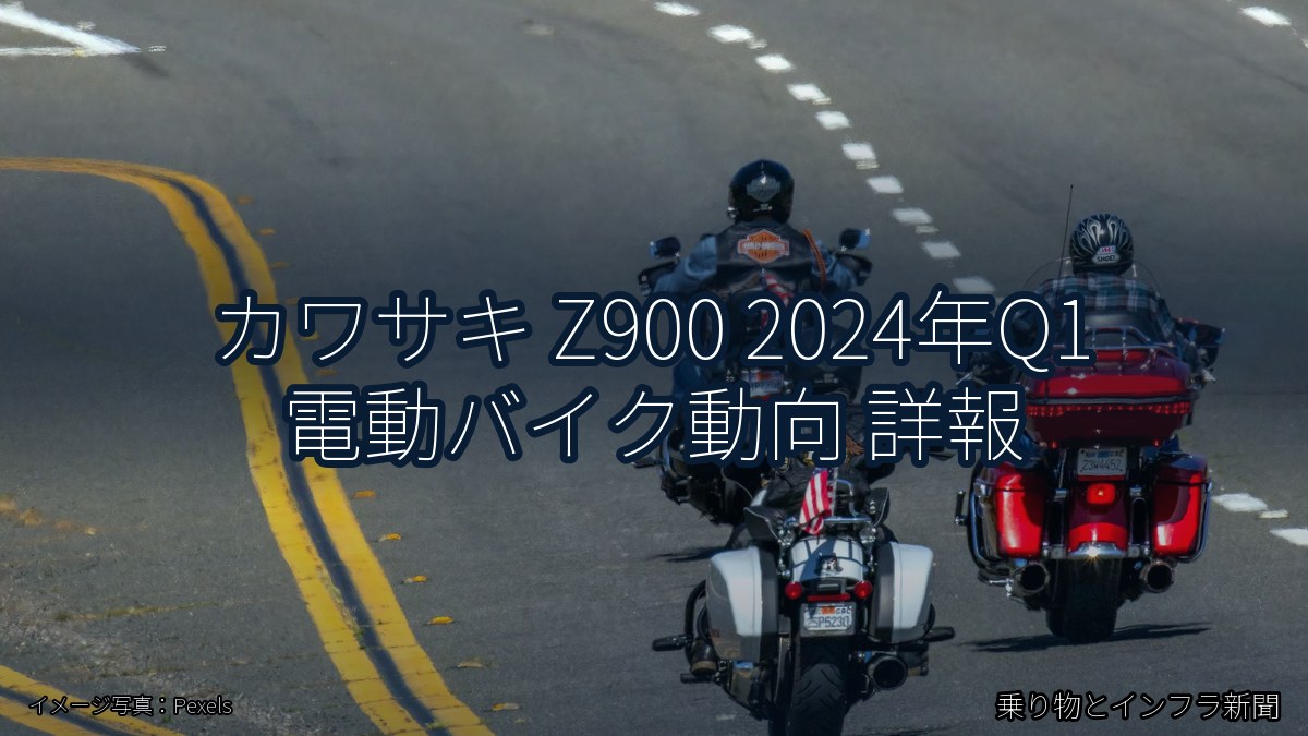 カワサキ Z900 2024年Q1 電動バイク動向 詳報（乗り物とインフラ新聞）
