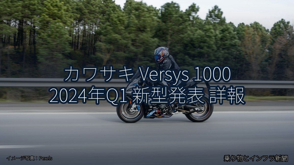 カワサキ Versys 1000 2024年Q1 新型発表 詳報（乗り物とインフラ新聞）