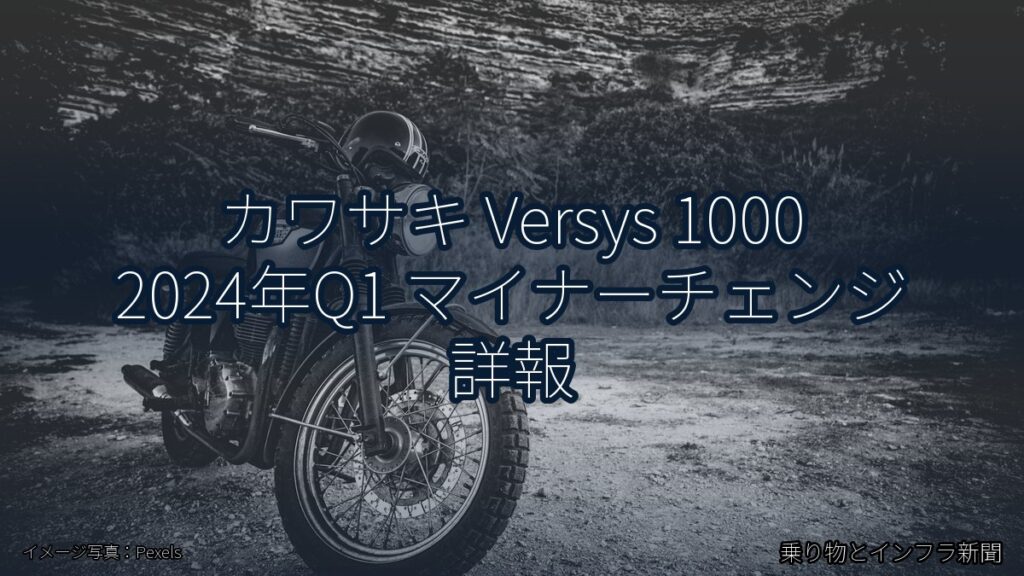 カワサキ Versys 1000 2024年Q1 マイナーチェンジ 詳報（乗り物とインフラ新聞）