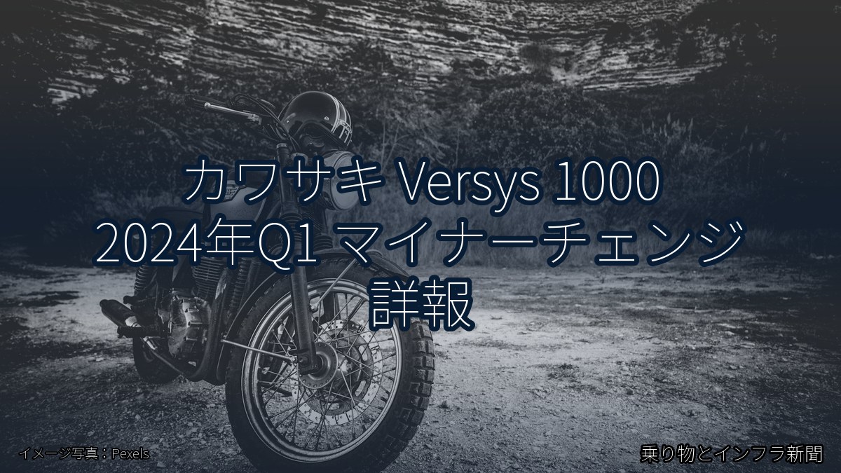 カワサキ Versys 1000 2024年Q1 マイナーチェンジ 詳報(乗り物とインフラ新聞)