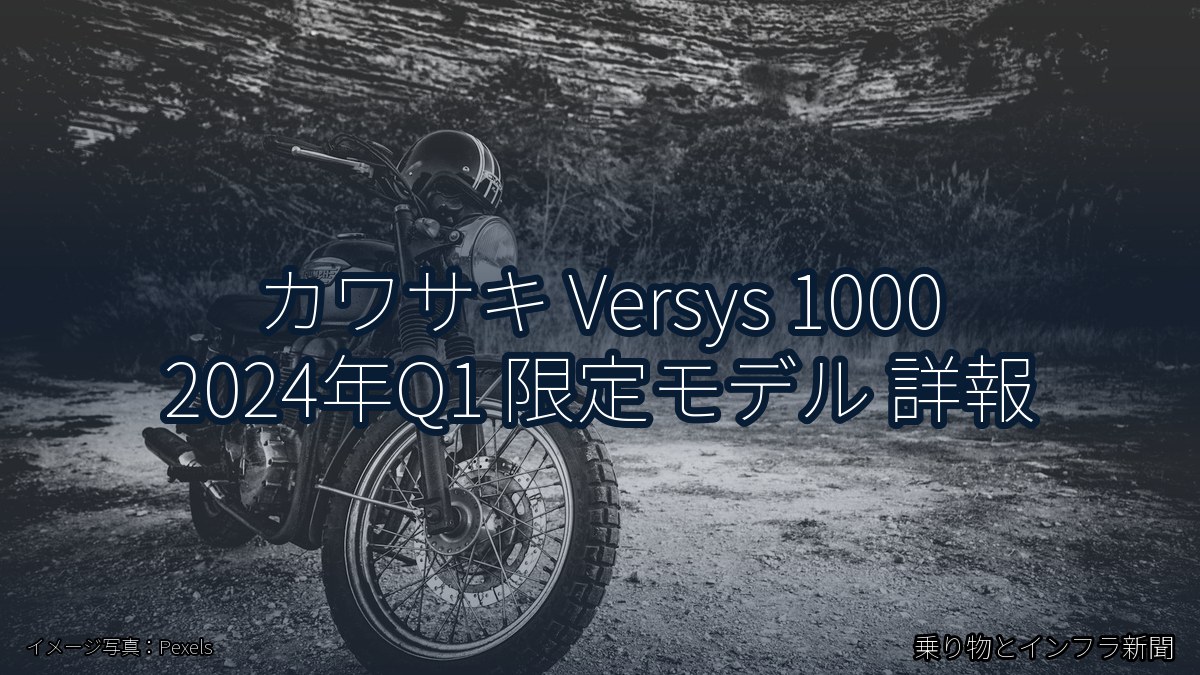 カワサキ Versys 1000 2024年Q1 限定モデル 詳報（乗り物とインフラ新聞）