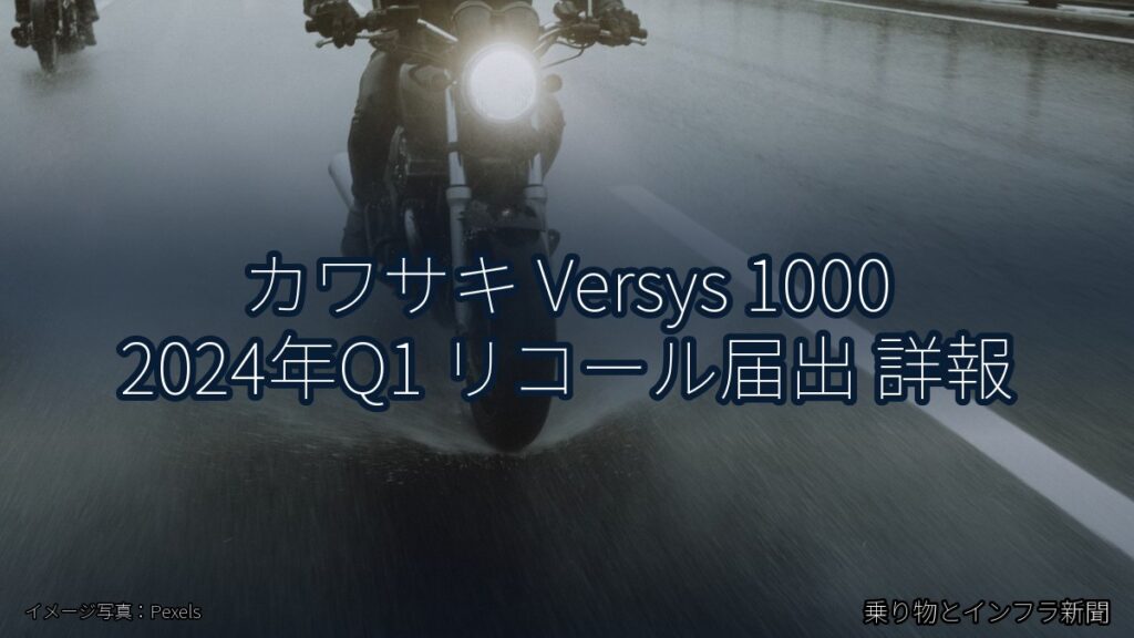 カワサキ Versys 1000 2024年Q1 リコール届出 詳報（乗り物とインフラ新聞）