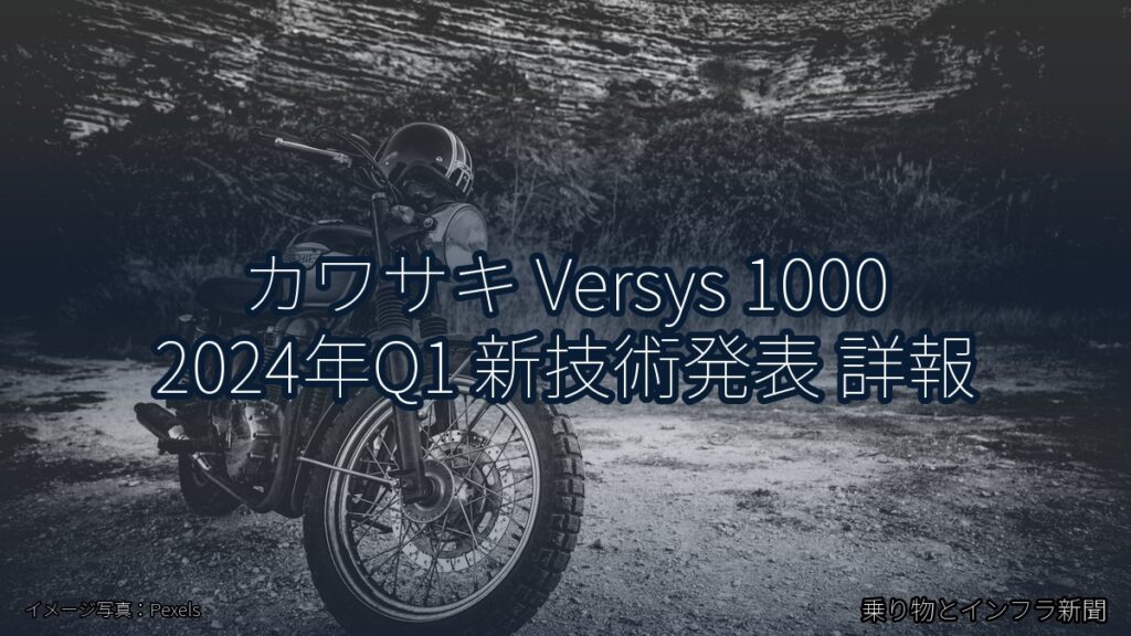 カワサキ Versys 1000 2024年Q1 新技術発表 詳報（乗り物とインフラ新聞）