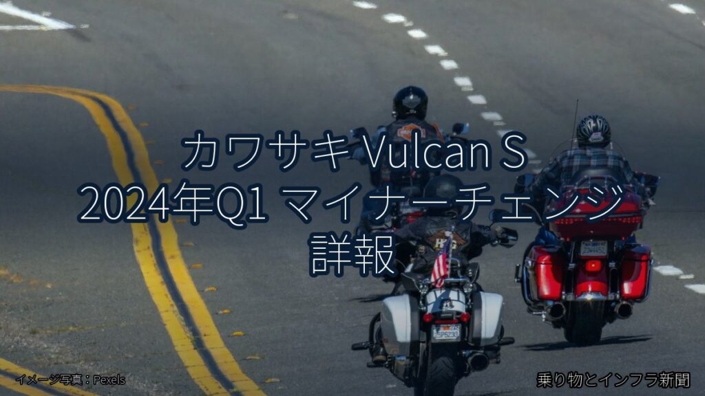 カワサキ Vulcan S 2024年Q1 マイナーチェンジ 詳報（乗り物とインフラ新聞）