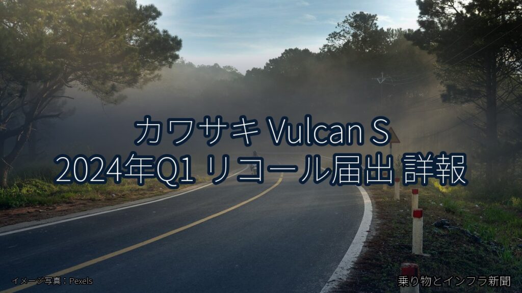カワサキ Vulcan S 2024年Q1 リコール届出 詳報（乗り物とインフラ新聞）