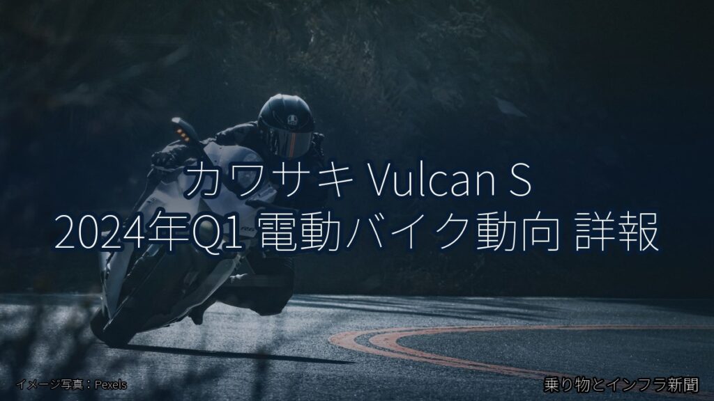 カワサキ Vulcan S 2024年Q1 電動バイク動向 詳報（乗り物とインフラ新聞）