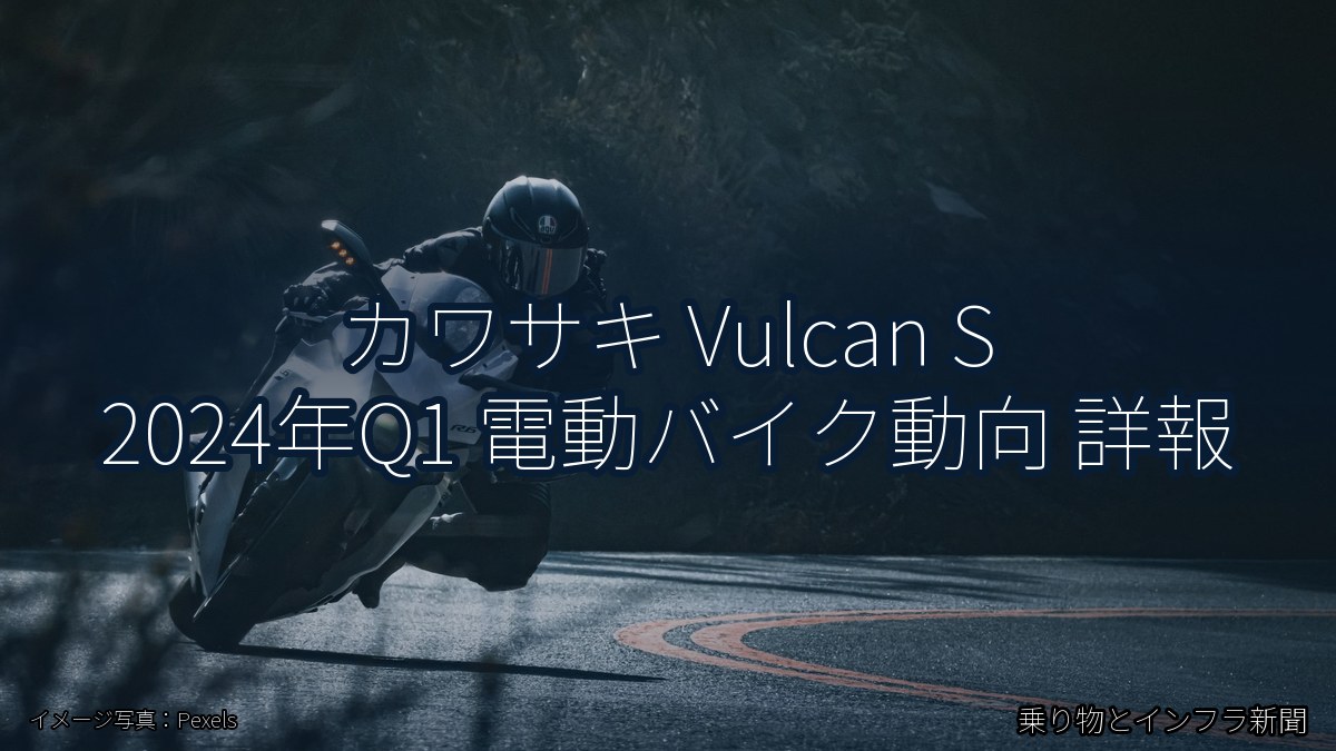 カワサキ Vulcan S 2024年Q1 電動バイク動向 詳報（乗り物とインフラ新聞）