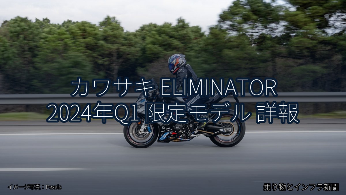 カワサキ ELIMINATOR 2024年Q1 限定モデル 詳報（乗り物とインフラ新聞）