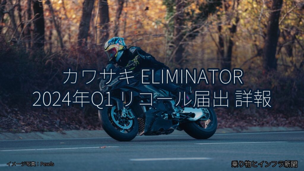 カワサキ ELIMINATOR 2024年Q1 リコール届出 詳報（乗り物とインフラ新聞）