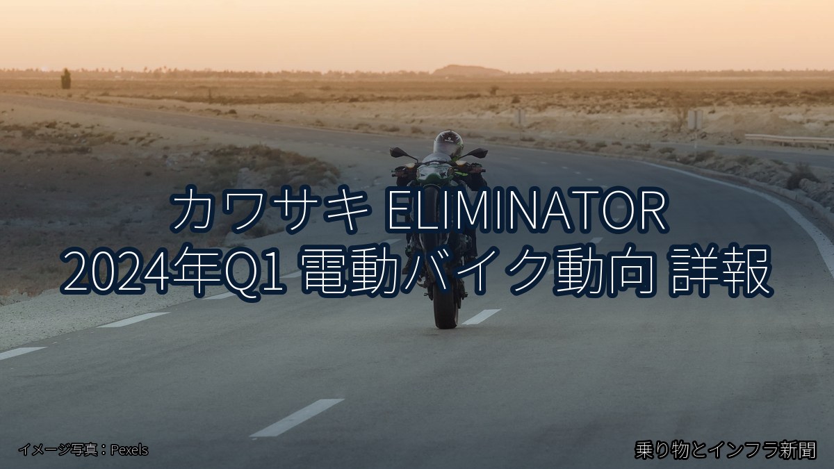 カワサキ ELIMINATOR 2024年Q1 電動バイク動向 詳報(乗り物とインフラ新聞)