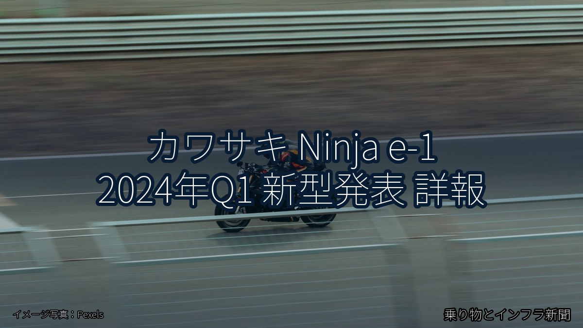 カワサキ Ninja e-1 2024年Q1 新型発表 詳報（乗り物とインフラ新聞）