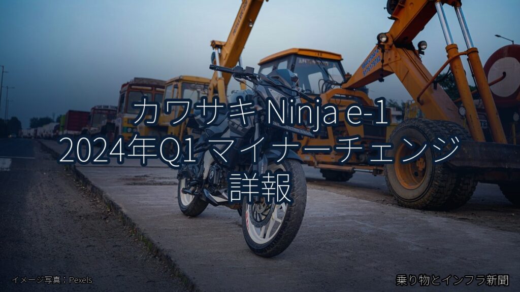カワサキ Ninja e-1 2024年Q1 マイナーチェンジ 詳報（乗り物とインフラ新聞）
