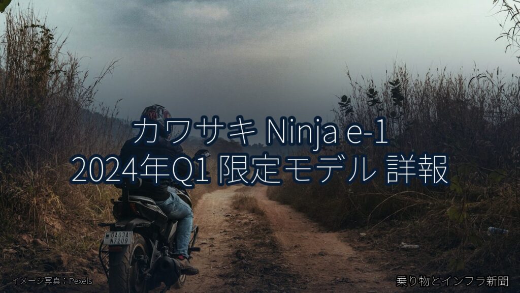 カワサキ Ninja e-1 2024年Q1 限定モデル 詳報（乗り物とインフラ新聞）