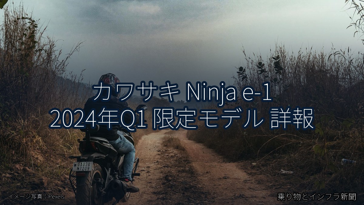 カワサキ Ninja e-1 2024年Q1 限定モデル 詳報（乗り物とインフラ新聞）
