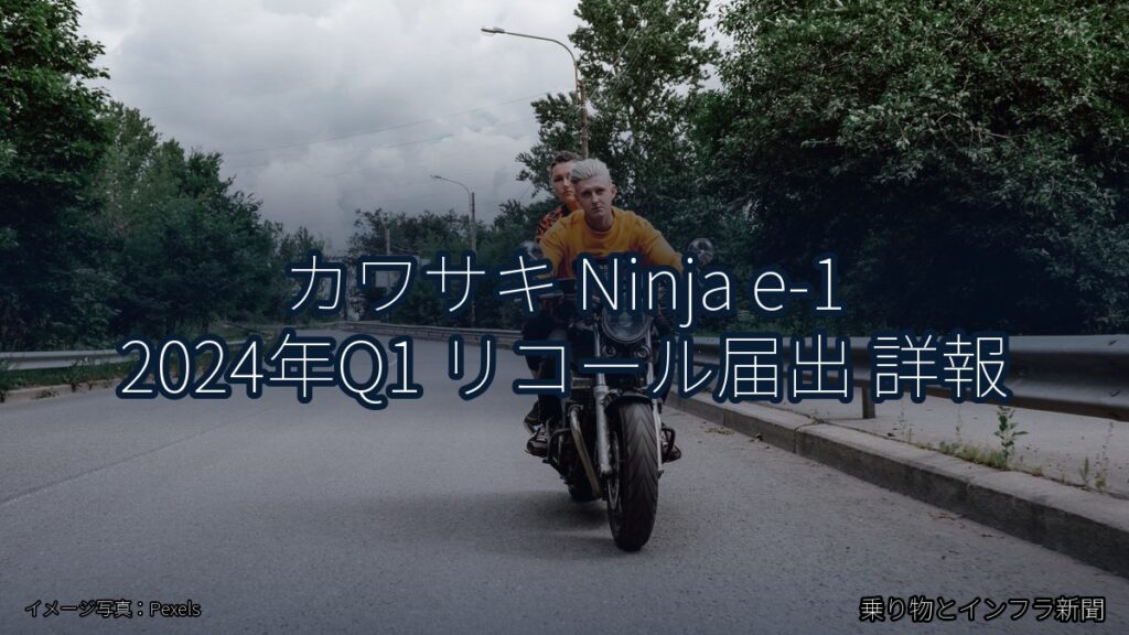 カワサキ Ninja e-1 2024年Q1 リコール届出 詳報（乗り物とインフラ新聞）