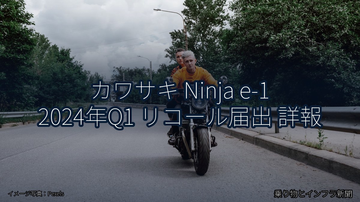 カワサキ Ninja e-1 2024年Q1 リコール届出 詳報（乗り物とインフラ新聞）