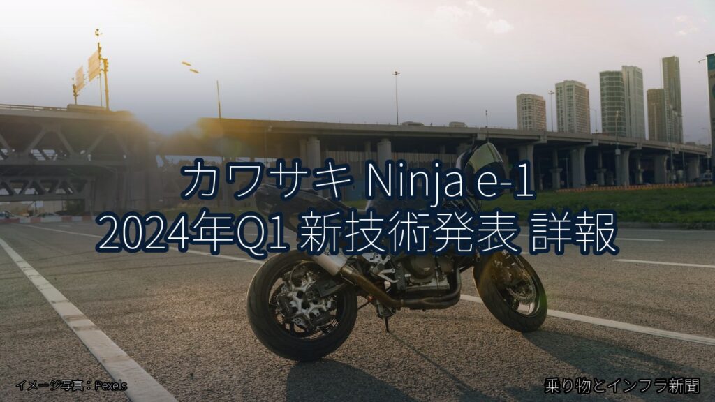 カワサキ Ninja e-1 2024年Q1 新技術発表 詳報（乗り物とインフラ新聞）
