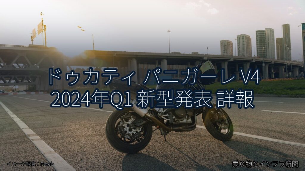 ドゥカティ パニガーレ V4 2024年Q1 新型発表 詳報（乗り物とインフラ新聞）